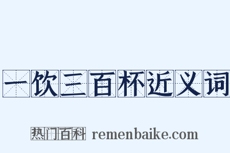 一饮三百杯近义词是什么意思的图片
